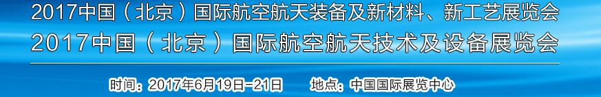 2017中國（北京）國際航空航天技術(shù)及設(shè)備展覽會(huì)<br>2017北京航空航天裝備及新材料、新工藝展覽會(huì)展覽會(huì)