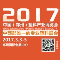 2017中國(guó)(鄭州)塑料產(chǎn)業(yè)博覽會(huì)