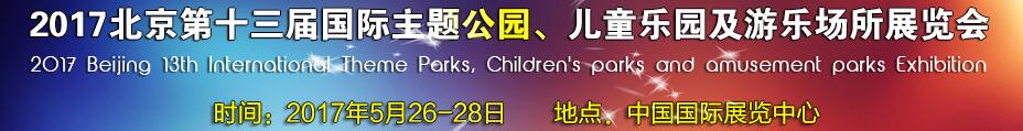2017第十三屆北京國(guó)際主題公園、兒童樂(lè)園及游樂(lè)場(chǎng)所博覽會(huì)