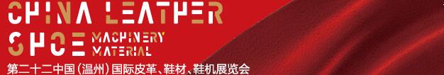 2017第二十二屆中國(guó)（溫州）國(guó)際皮革、鞋材、鞋機(jī)展覽會(huì)