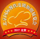 2017第33屆北京國際餐飲連鎖加盟展覽會暨餐飲供應(yīng)鏈展覽會