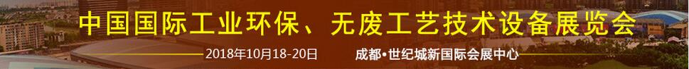 2018中國國際工業(yè)環(huán)保、無廢工藝技術(shù)設(shè)備展覽會