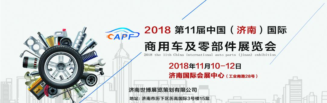 2018第11屆中國(guó)（濟(jì)南）國(guó)際卡車商用車、汽車零部件、汽車配件展覽會(huì)