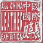 2019中國(guó)國(guó)際皮革展