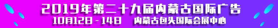 2019第二十九屆內(nèi)蒙古國(guó)際廣告，LED以及數(shù)碼辦公印刷設(shè)備博覽會(huì)