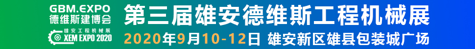 2020第三屆雄安工程機(jī)械、建筑機(jī)械、工程車輛展覽會(huì)