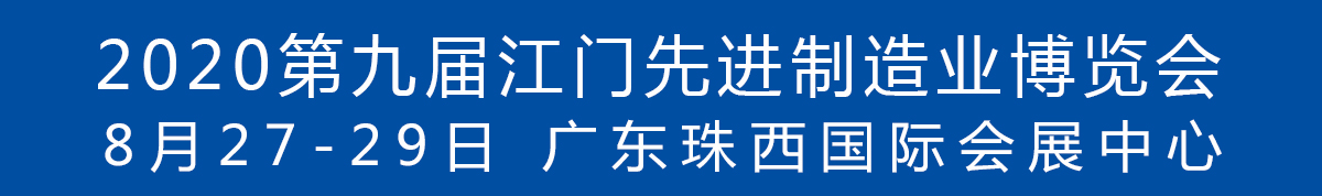 2020第九屆江門先進(jìn)制造業(yè)博覽會<br>2020第九屆江門機(jī)床模具、塑膠及包裝機(jī)械展覽會