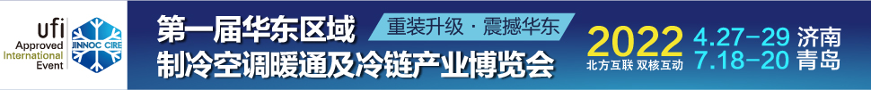 CIRE2022華東區(qū)域制冷、空調(diào)暖通及冷鏈產(chǎn)業(yè)博覽會