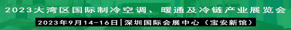 2023大灣區(qū)（深圳）國際制冷、空調(diào)、供暖、通風(fēng)及冷鏈產(chǎn)業(yè)展覽會