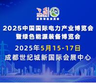 2025第二十二屆中國(guó)國(guó)際電力產(chǎn)業(yè)博覽會(huì)暨綠色能源裝備博覽會(huì)