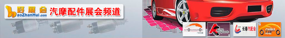 汽車用品展會專題